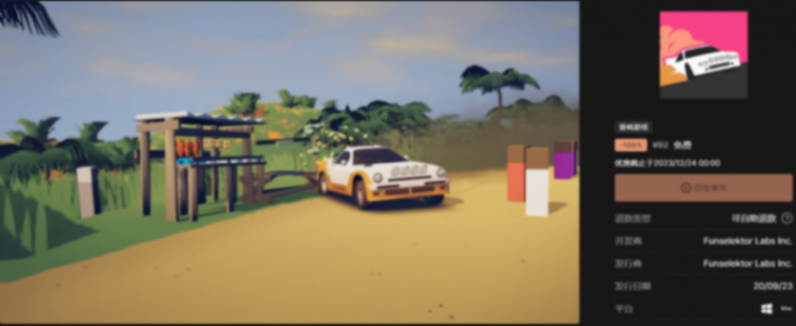 Epic免費喜+1《拉力賽藝術》