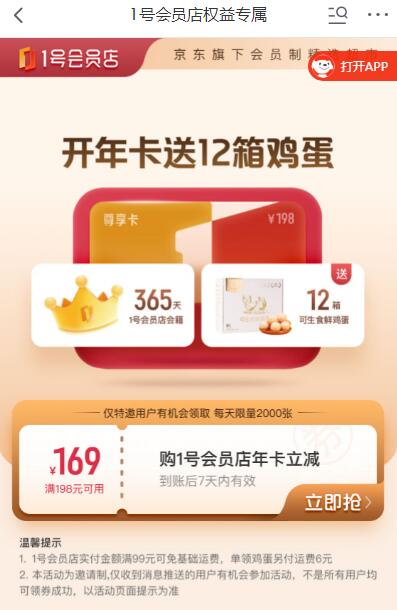 京東29元開通1年1號店會員 每月領(lǐng)1箱生食雞蛋等 QQ截圖20231227122113