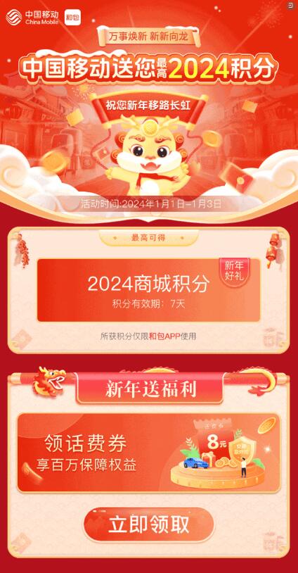 和包元旦快樂領最高2024商城積分 親測1010積分 QQ截圖20240101134232