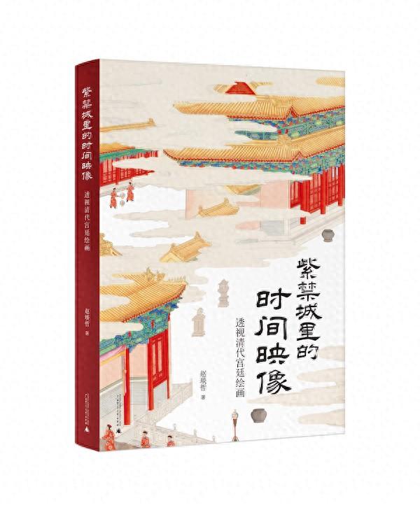 紫禁城里的時間映像:打開清宮繪畫背后塵封的往事