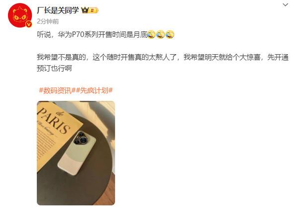博主稱華為P70系列本月底開售 明天發(fā)布會(huì)不會(huì)亮相?