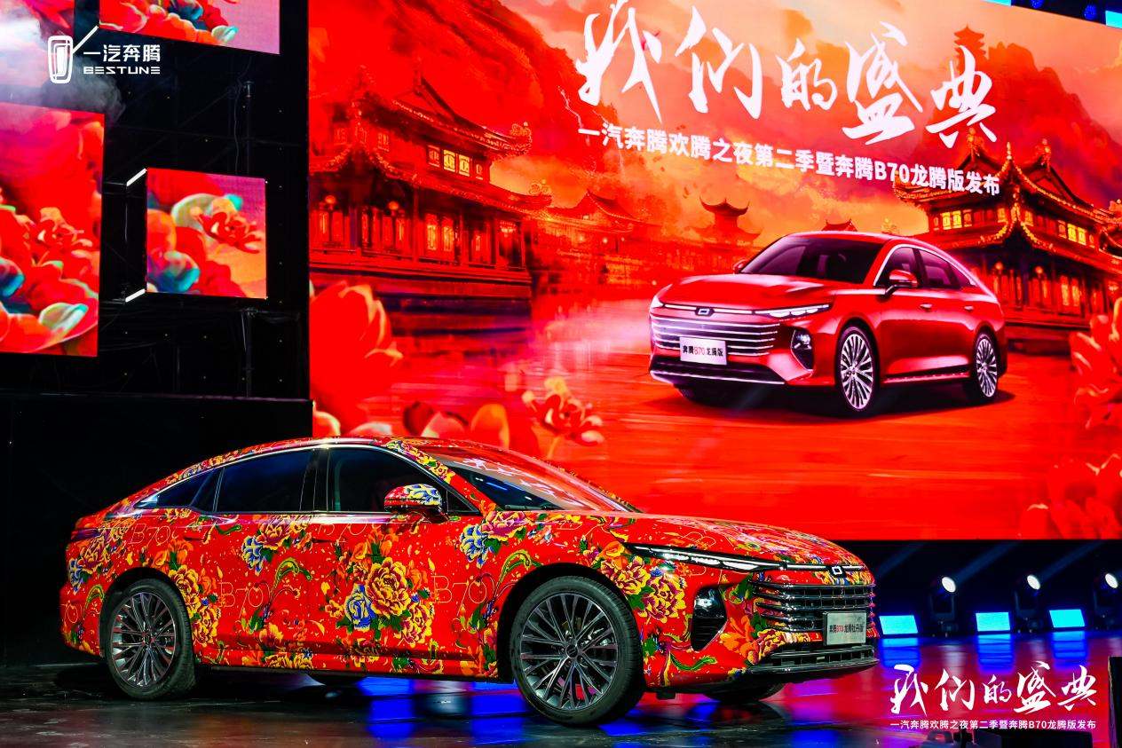 致敬國潮文化,奔騰B70龍騰版上市