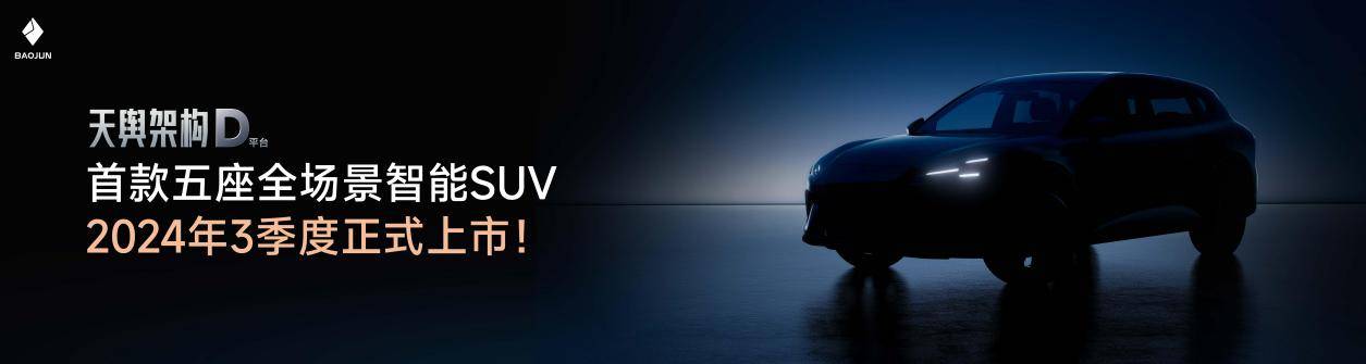 把高階智駕打到10萬! 寶駿悅也Plus、寶駿悅也2024款上市