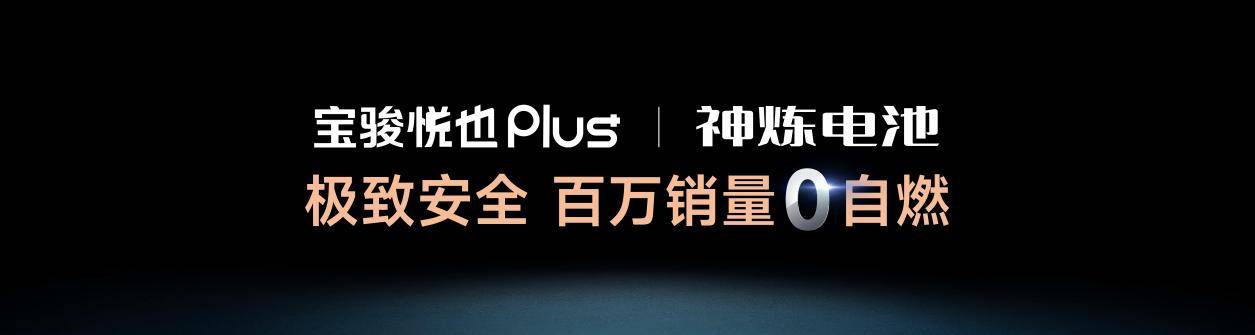 把高階智駕打到10萬! 寶駿悅也Plus、寶駿悅也2024款上市