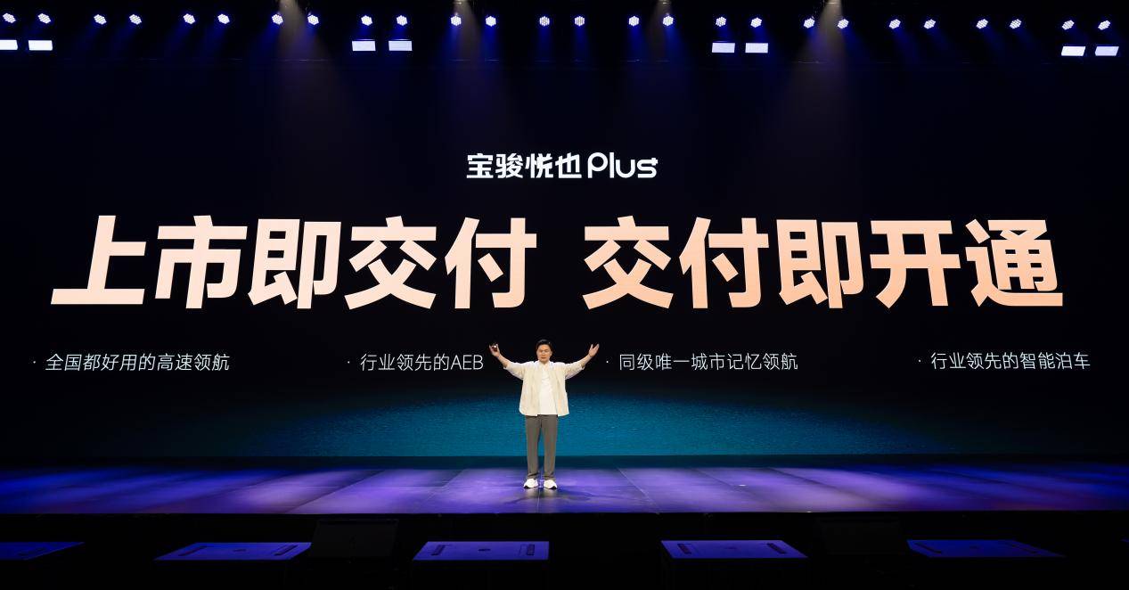 把高階智駕打到10萬! 寶駿悅也Plus、寶駿悅也2024款上市