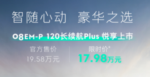 降低購車門檻,限時17.98萬起,領克08 EM-P 120長續航Plus版上市