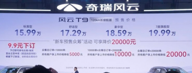 奇瑞風云再添猛將,預售15.99萬起,風云T9開啟預售