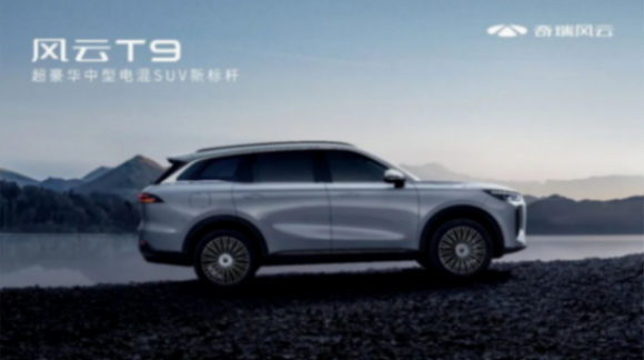 奇瑞風云再添猛將,預售15.99萬起,風云T9開啟預售