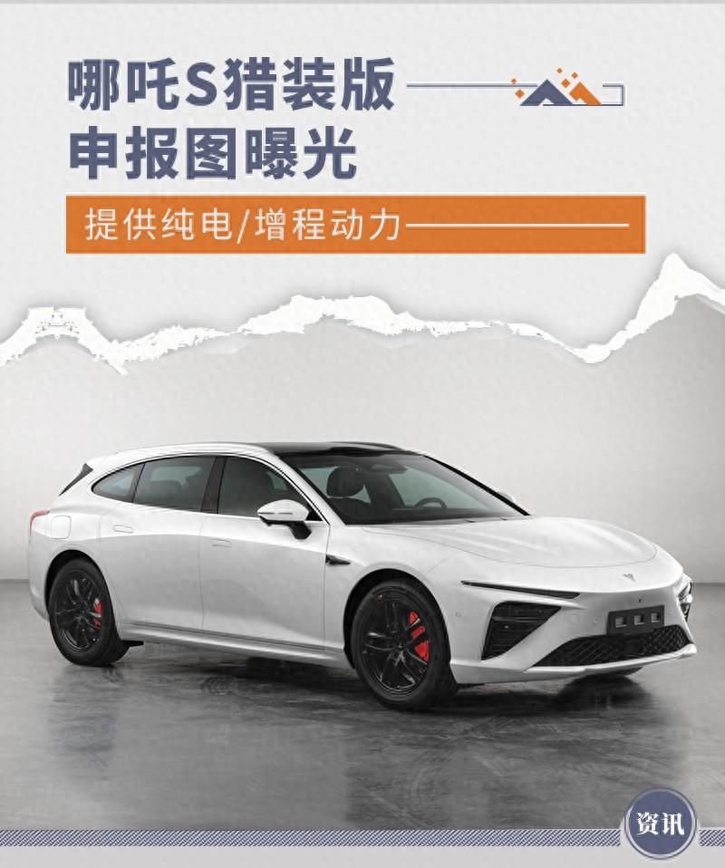 哪吒S獵裝版申報(bào)圖曝光 提供純電/增程動(dòng)力