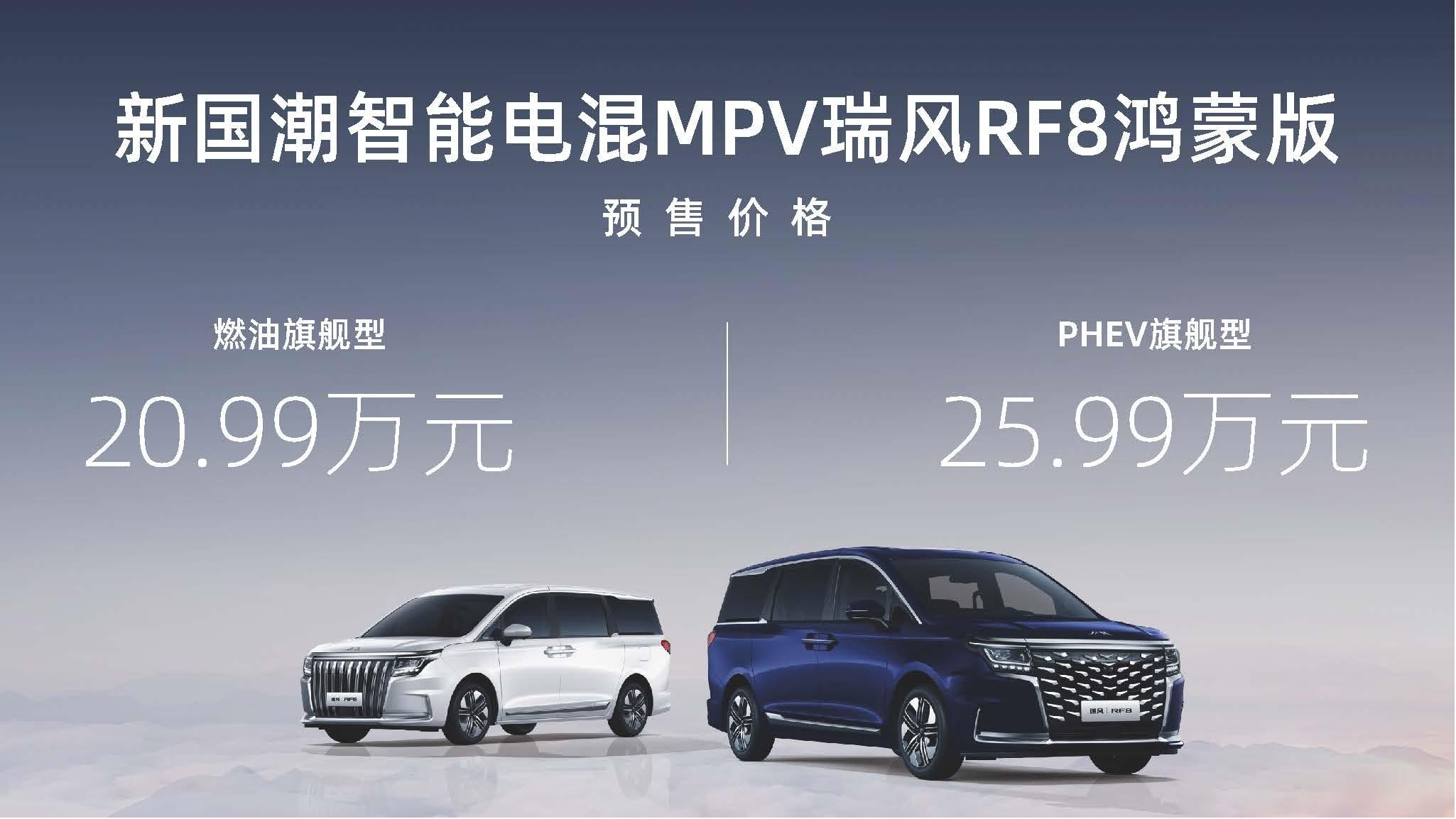 瑞風RF8鴻蒙版于北京車展上市 搭載華為車機系統