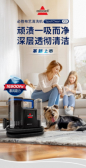 BISSELL必勝布藝清洗機(jī)SpotClean C2上市 引領(lǐng)家庭清潔新革命