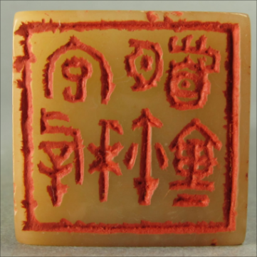 在紹興看趙之琛、吳昌碩、馬一浮等篆書篆刻名家作品