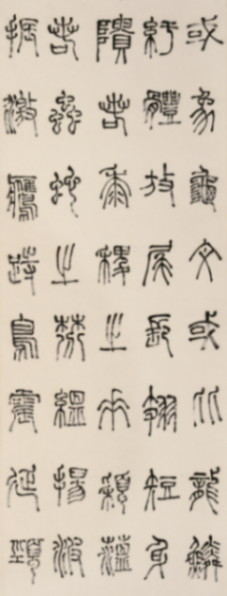 在紹興看趙之琛、吳昌碩、馬一浮等篆書篆刻名家作品