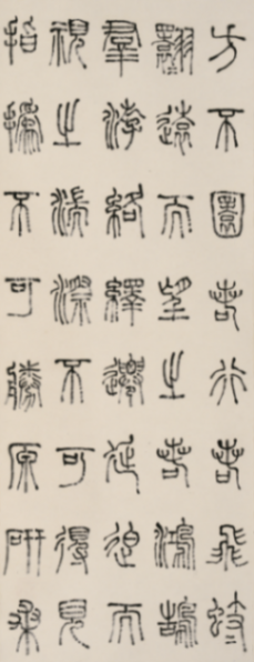 在紹興看趙之琛、吳昌碩、馬一浮等篆書篆刻名家作品