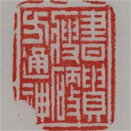 在紹興看趙之琛、吳昌碩、馬一浮等篆書篆刻名家作品