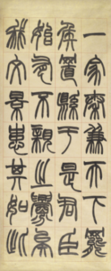 在紹興看趙之琛、吳昌碩、馬一浮等篆書篆刻名家作品