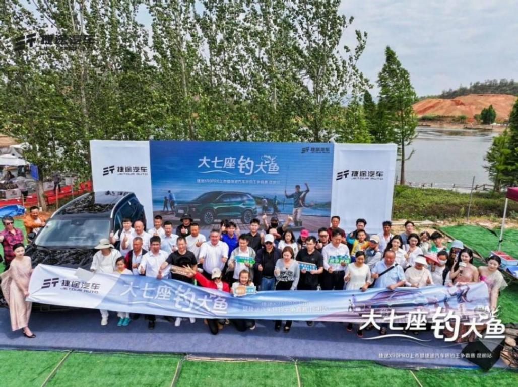 捷途汽車杯釣王爭霸賽昆明站開賽 捷途X90PRO上市12.79萬起售