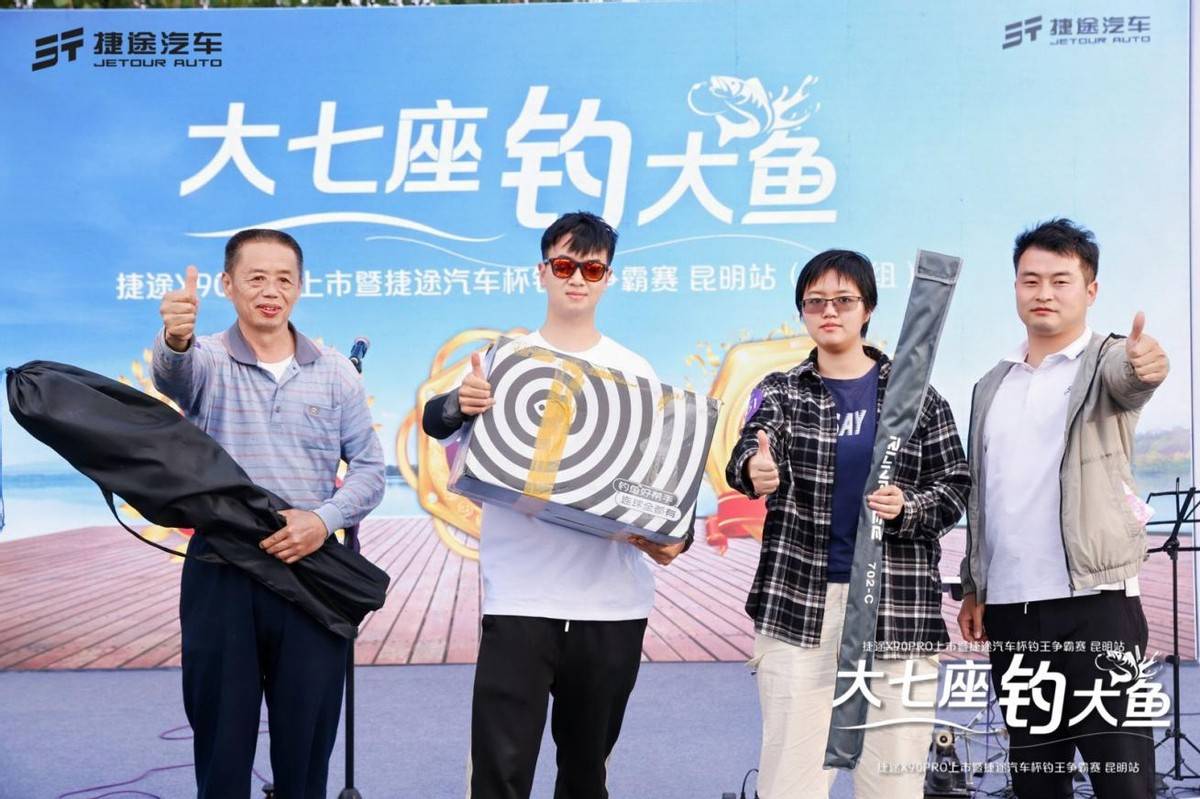 捷途汽車杯釣王爭霸賽昆明站開賽 捷途X90PRO上市12.79萬起售