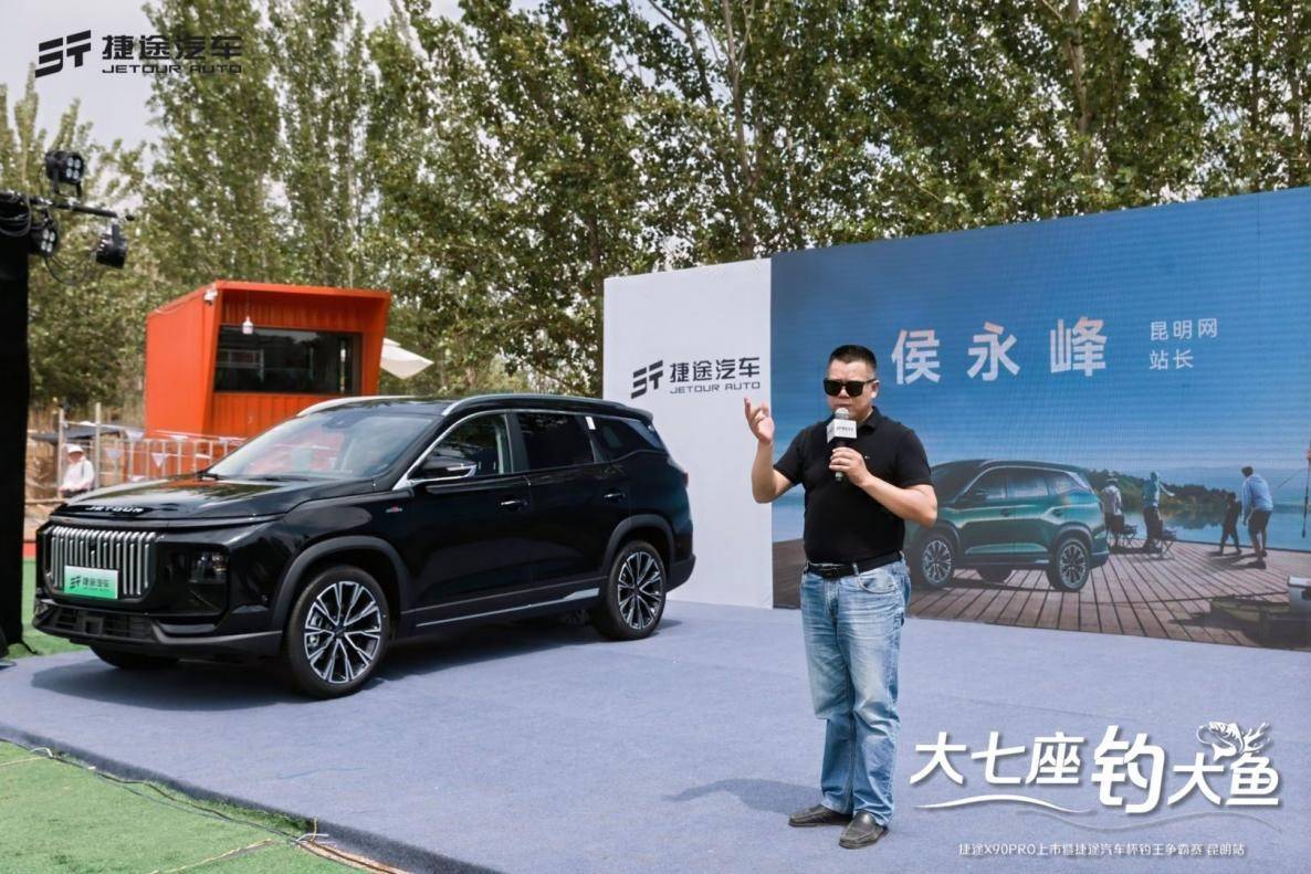 捷途汽車杯釣王爭霸賽昆明站開賽 捷途X90PRO上市12.79萬起售