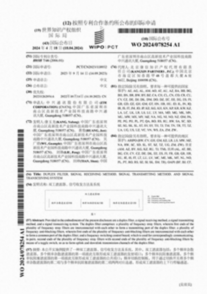 中興通訊公布國際專利申請:“雙工濾波器、信號收發方法及系統”