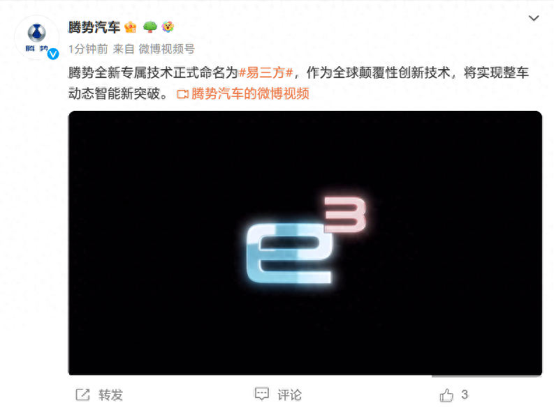 比亞迪騰勢預告“全新專屬技術”:命名為“易三方”