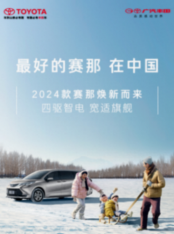 廣汽豐田2024款塞那油混MPV上市:新增四驅(qū),28.48萬元起