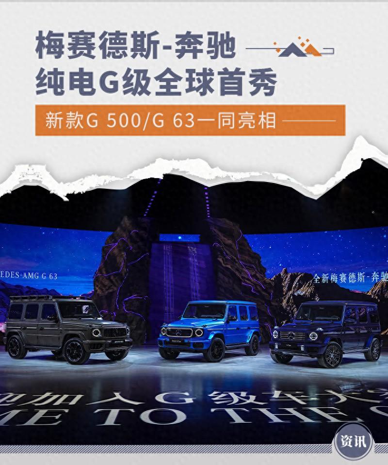 奔馳純電G級迎全球首秀 新款G 500/G 63一同亮相