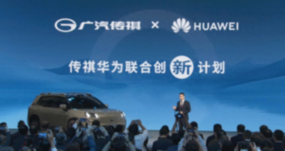 廣汽傳祺與華為合作:搭載乾崑智駕、鴻蒙座艙,首車明年上市