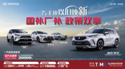 至高補貼23000元!一汽豐田推以舊換新政策!價格戰再起波瀾?