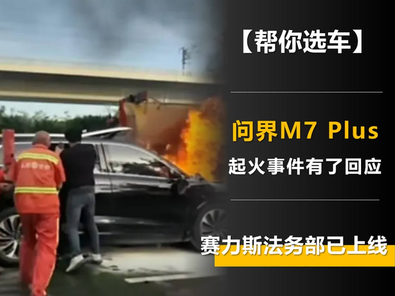 問界M7 Plus起火事件有了回應 賽力斯法務部已上線
