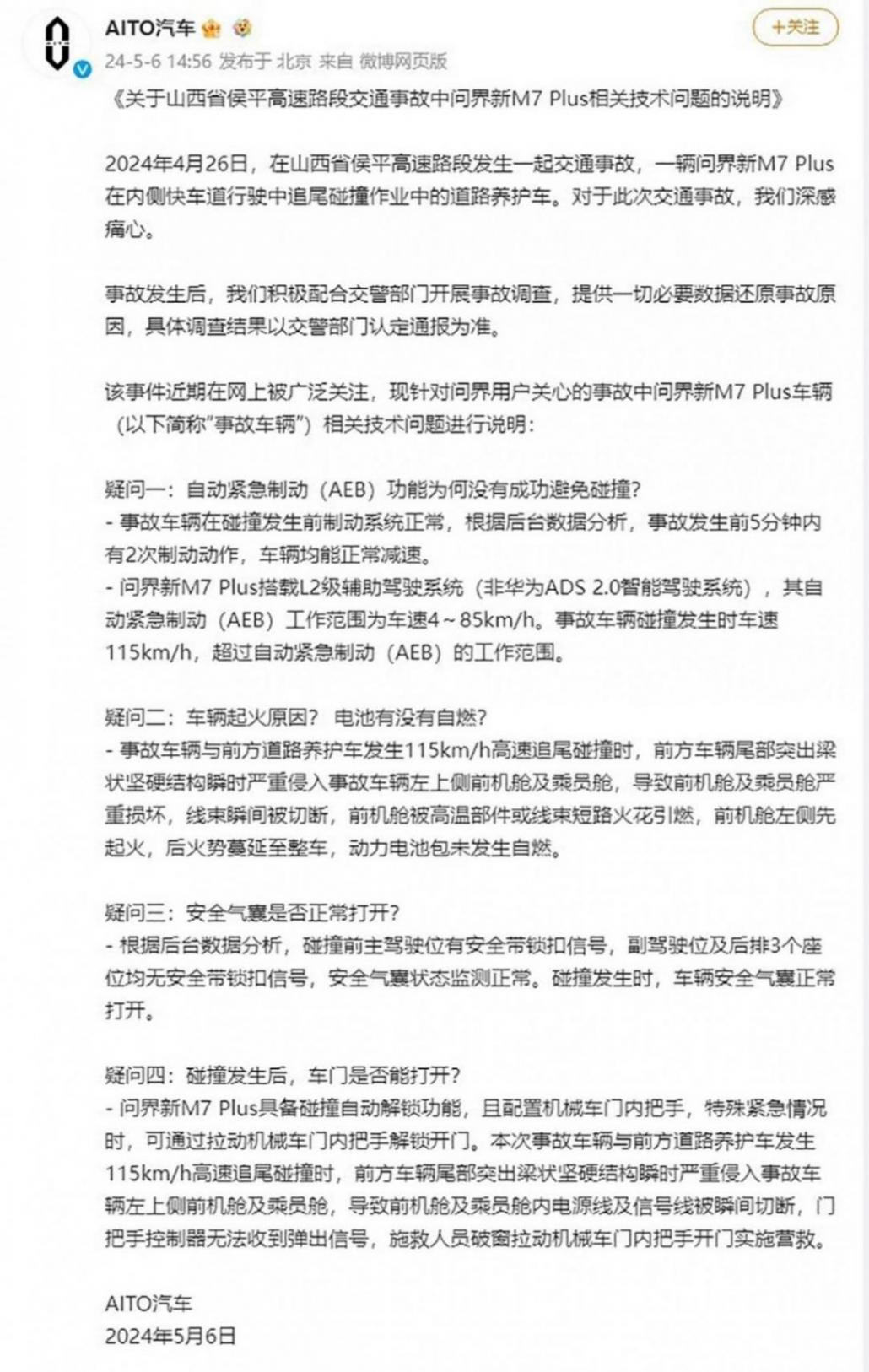 問界M7 Plus起火事件有了回應 賽力斯法務部已上線