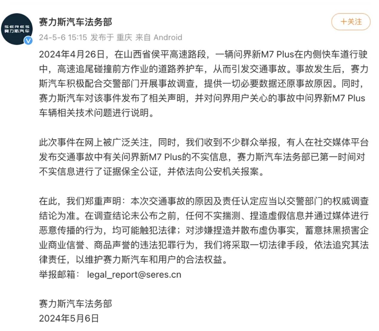 問界M7 Plus起火事件有了回應 賽力斯法務部已上線