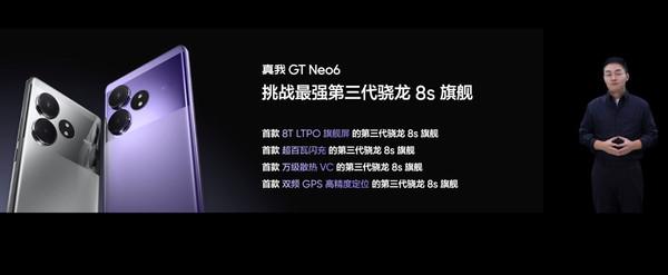 2099元起!真我GT Neo6正式發布 搭載第三代驍龍8s