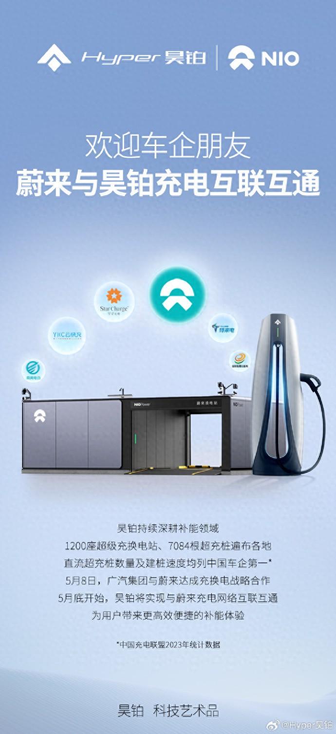 簽署戰略合作協議后,蔚來、昊鉑宣布本月底將實現充電互聯互通