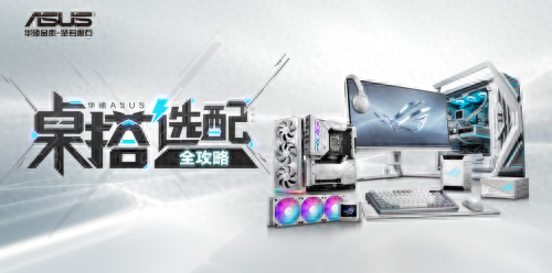 桌搭全攻略 618華碩主板助你打造高顏力主機