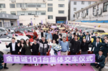 上汽名爵上海金益誠百車交付儀式成功舉行