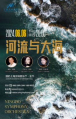譚盾率寧波交響樂團上演“河流與大海”