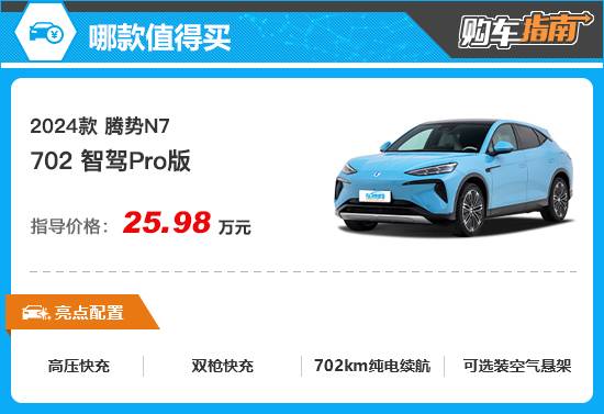 推薦702 智駕Pro版 2024款騰勢N7購車指南