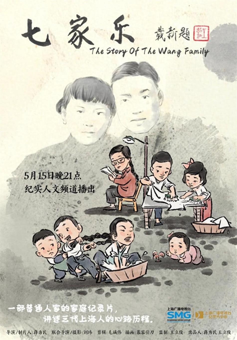 呈現上海百年市井記憶,口述式家庭紀錄片《七家樂》將播