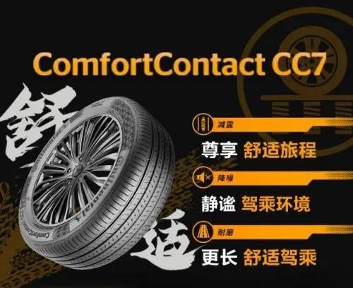 德國馬牌CC7輪胎,靜音之選,駕馭寧靜新境界