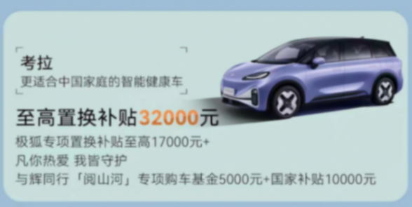 極狐與輝同行，更讓用戶與&ldquo;惠&rdquo;同行，最高4.4萬補貼換車正當時741.png