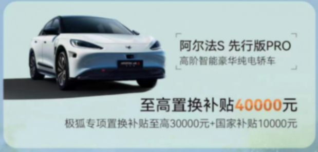 極狐與輝同行，更讓用戶與&ldquo;惠&rdquo;同行，最高4.4萬補貼換車正當時888.png