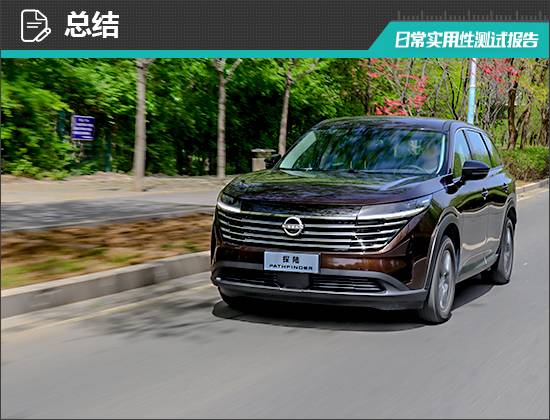 2024款東風日產探陸日常實用性測試報告