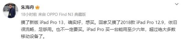 OPPO朱海舟稱想買新款iPad Pro 13:一臺(tái)至少能用6年