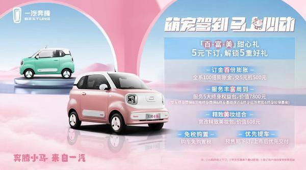 潮趣萌寵C位出道,奔騰小馬預售2.89萬元起!