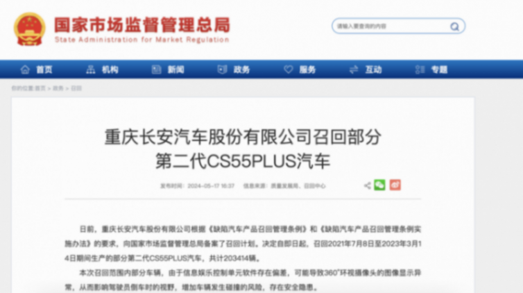 存在安全隱患,長安召回部分第二代CS55 PLUS汽車