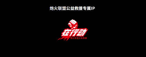 踐行公益不負(fù)擔(dān)當(dāng) 長城炮一直在路上