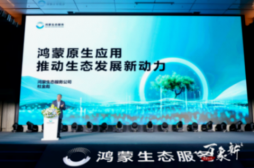 鴻蒙生態原生應用超4000設備超8億臺