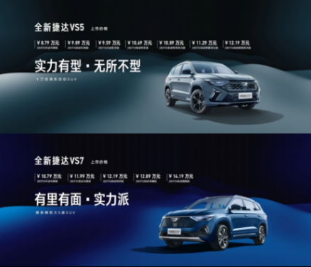 全新捷達VS5/VS7gmm璀璨上市,捷達品牌2024北京車展啟航新征程