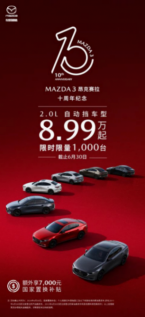 MAZDA3 昂克賽拉上市十周年2.0L車型限時8.99萬起